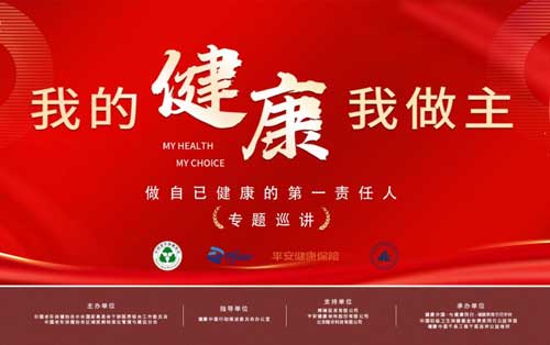 我的健康我做主”中国老年保健协会中央国家机关离退休干部健康大