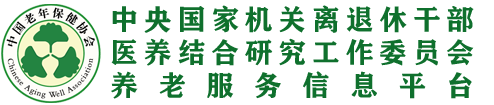 医养结合工作委员会